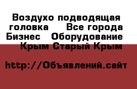 Воздухо подводящая головка . - Все города Бизнес » Оборудование   . Крым,Старый Крым